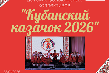 XVIII Районный фестиваль-конкурс детских фольклорных коллективов "Кубанский казачок 2026" пройдет 23 января
